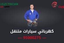 فني كهربائي سيارات متنقل الكويت 24 ساعة 95000275